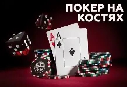 Покер на костя