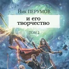 Душа бога том 2 ник. Ник перумов душа бога том 2.