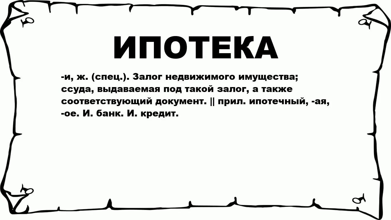 Что значит ипотечные. Каботаж. Большой каботаж. Ипотека история возникновения слова. Малый каботаж.