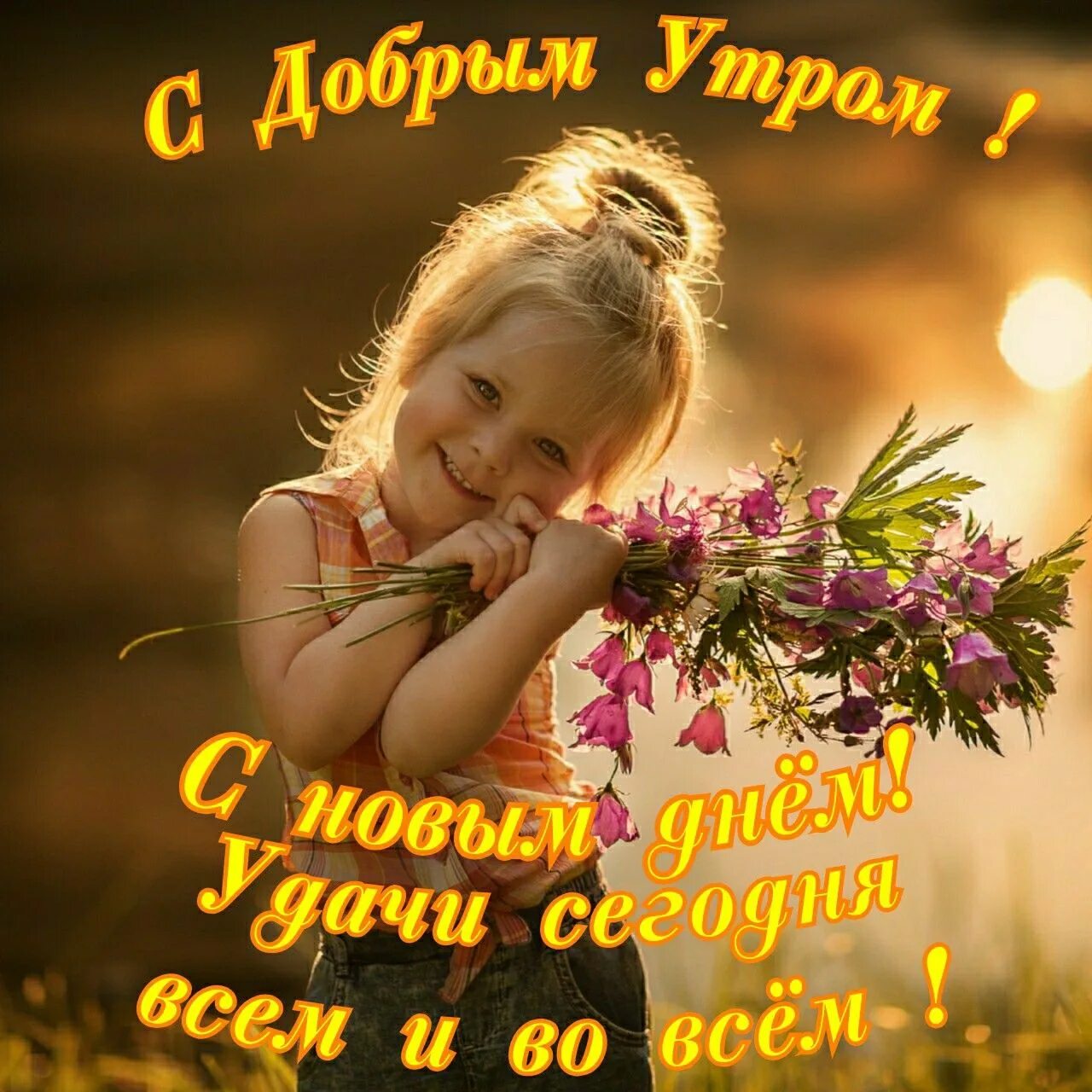 Красивые картинки доброго дня с людьми. Красивые картинки доброго дня с людьми