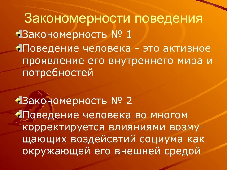 Закономерности поведения людей