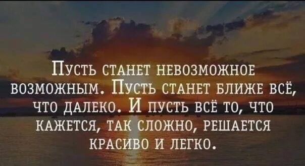 Цитаты про жестокость. Невозможно быть ближе. Высказывания о близких которые далеко. Пусть станет невозможное возможным. Веселые мотивирующие картинки.