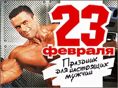 23 Февраля качок. 23 Февраля фитнес. С 23 февраля с качком. 23 Февраля культурист.