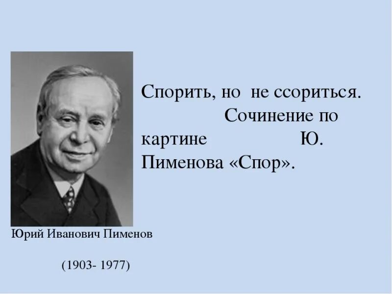 Сочинение по картине пименова спор 8 класс. Картина спор ю Пименов. Сочинение по картине ю Пименова спор. Сочинение по картине спор ю Пименов. Ю. Пименова "спор".