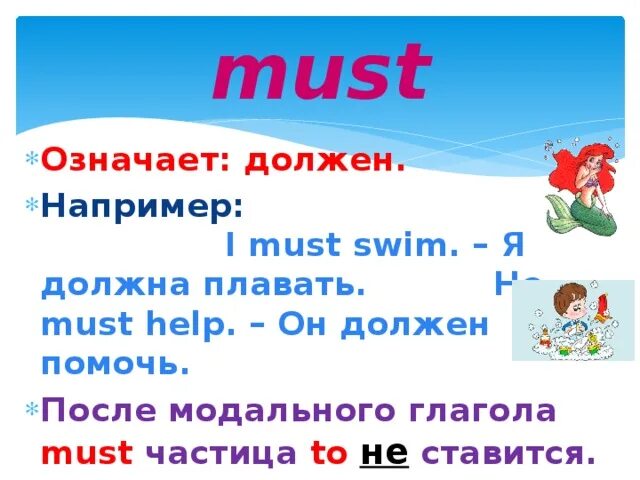 Правило по английскому must mustn t. Модальный глагол must. must в английском языке. модальный глагол must в английском языке. модальный глагол must в английском языке 4 класс.