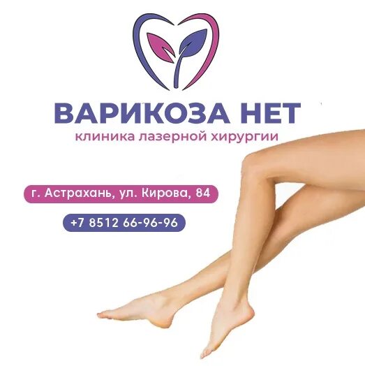 Варикоза нет клиника лазерной хирургии. Варикоза нет киров свободы. Варикоза нет липецк катукова. Варикоза нет киров свободы. Максима горького 26 чебоксары.