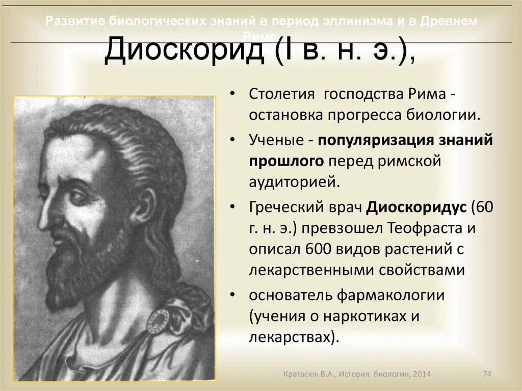 Ученые древнего рима. Диоскорид это в древнем Риме. Диоскорид греческий врач. Диоскорид вклад в медицину. Диоскорид вклад в биологию.