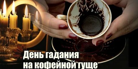 Гадания на 1 день