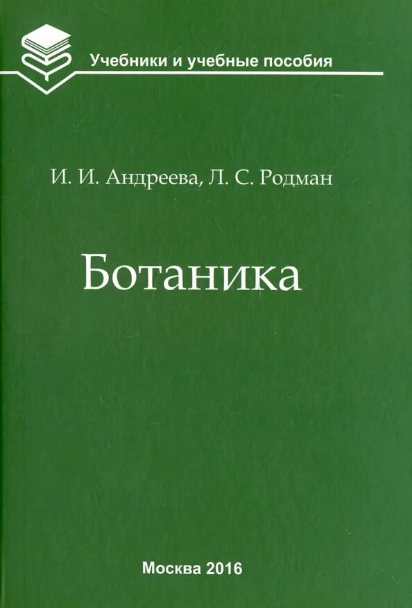 Ботаника вузы. И И Андреева л с Родман ботаника. Книга Андреева Родмана ботаника. Учебник по ботанике. Книги по ботанике для вузов.