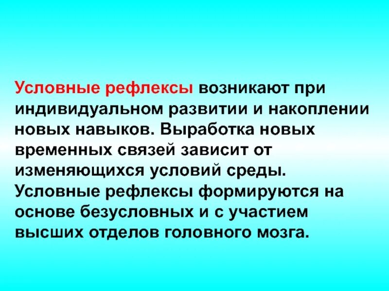 Рефлексы условные приобретенные дуги временные и. Условный рефлекс. Индивидуальнеусловные рефлексы. Условные рефлексы индивидуальные возникают при.