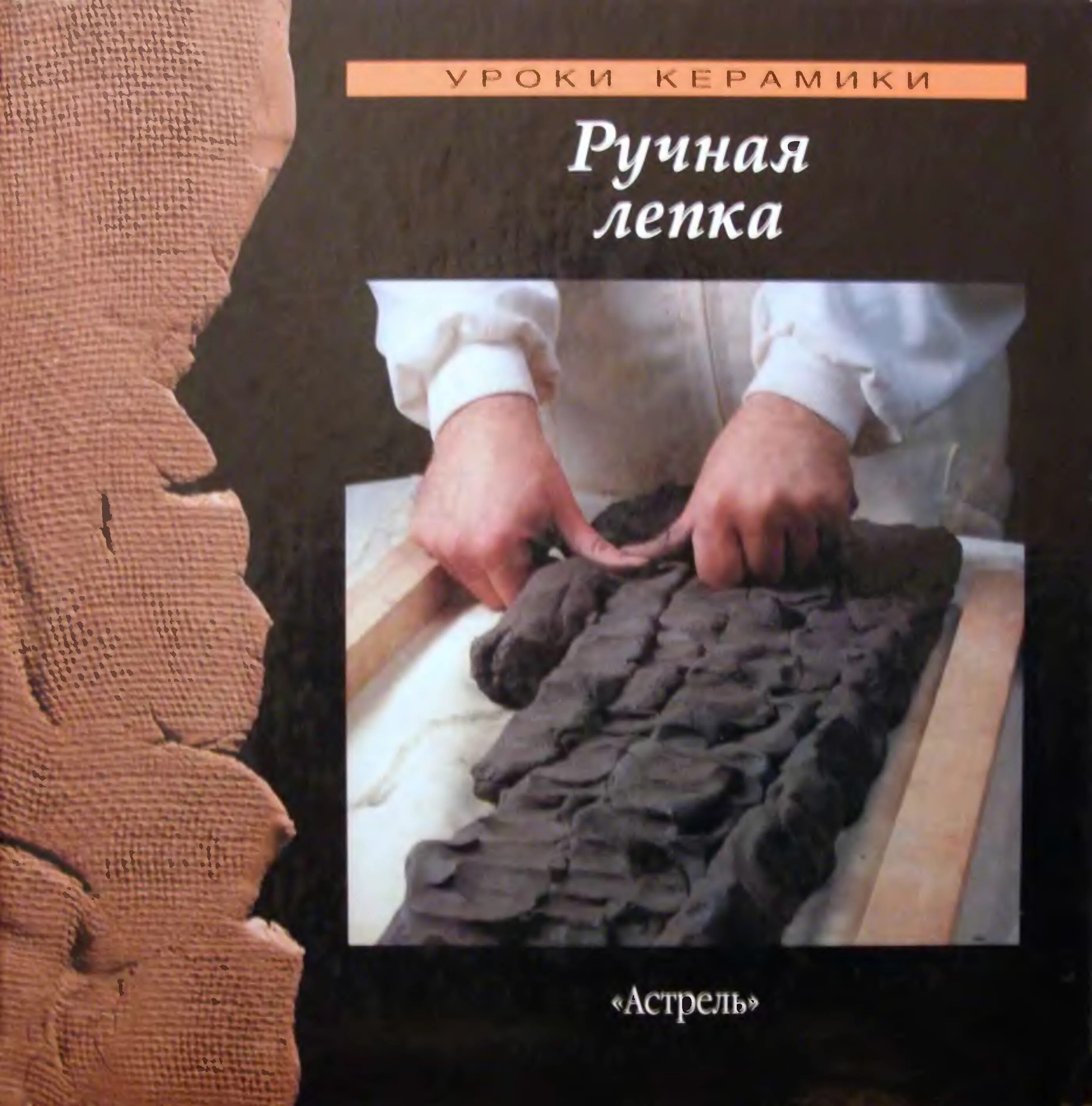 Лепка литература. Книги по лепке из глины. лепка из глины книга. книга на глине. книга искусство лепки из глины.