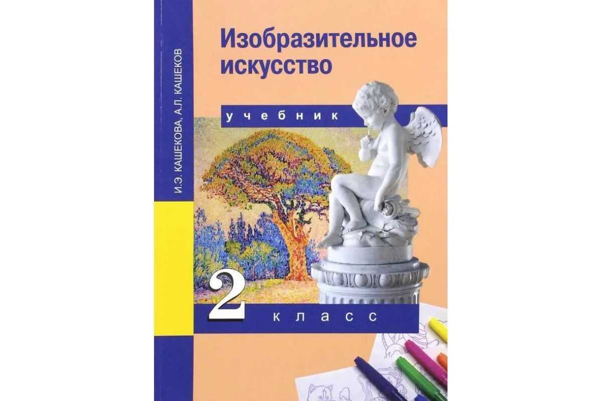 Искусство 1 том. Изобразительное искусство. Авторы: Кашекова и.э., Кашеков а.л.. Кашекова и э Кашеков а л Изобразительное искусство учебник. Перспективная начальная школа Изобразительное искусство. Перспективная нач школа Изобразительное искусство.