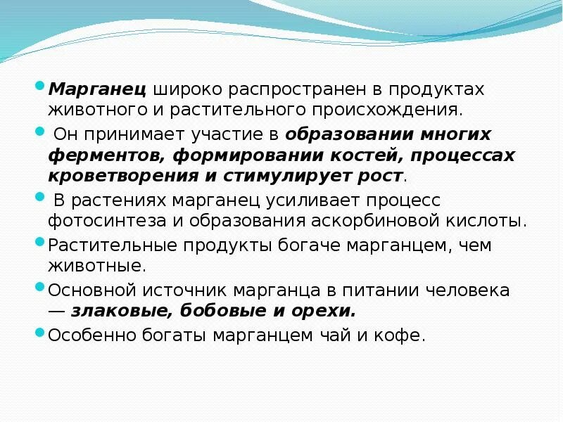 Марганец в продуктах животного происхождения. Функции марганца. Функция марганца в растениях. Источники и функции Марганец.