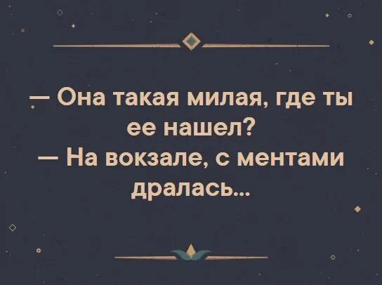 Она такая милая. Ты с ней дралась. Где ты её нашёл на вокзале с ментами дралась. Она такая милая где ты её нашёл на вокзале с ментами дралась картинки. Она такая хорошая где ты ее нашел на вокзале с ментами дралась.