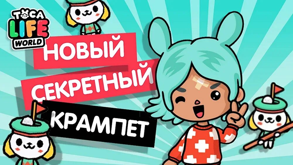 Крампеты 2023. Крампеты в игре тока бока. Toca life world крампеты. Крампеты 2023. Крампет в тока бока 2022.