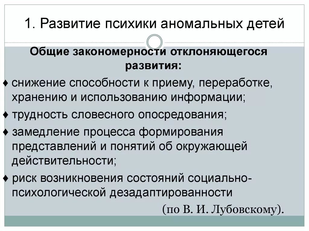 Основные закономерности отклоняющегося развития. Общие закономерности отклоняющего развития. Общие и специфические закономерности аномального развития. Закономерности развития аномальных детей.