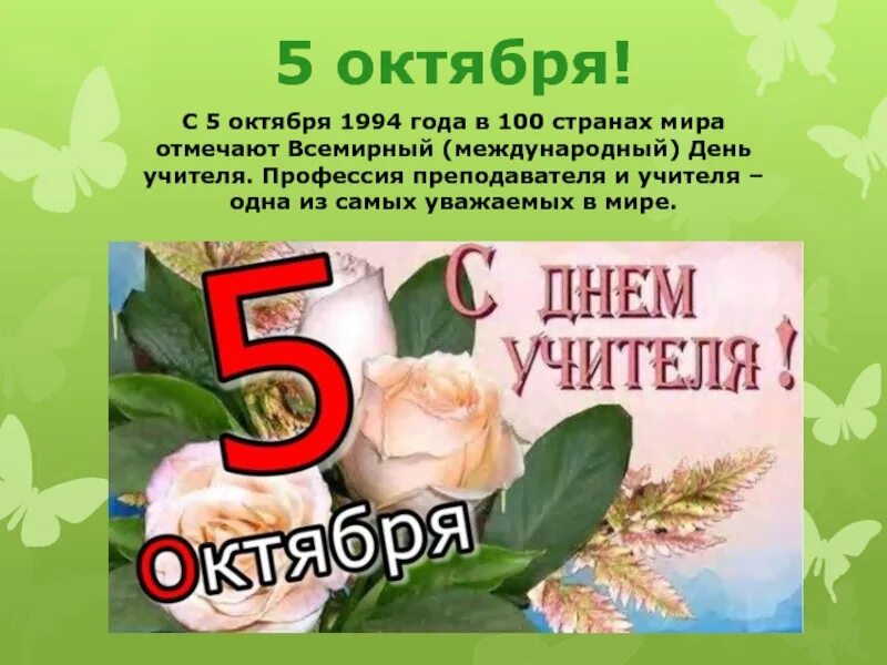 Рождение 5 октября. Международный день учителя. 5 Октября праздник день учителя. Календарь 5 октября день учителя. С межлународным днём учителя.