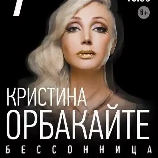 Караоке орбакайте. Кристина орбакайте бессонница. кристина концерт. кристина орбакайте ты. кристина орбакайте ты на свете есть.
