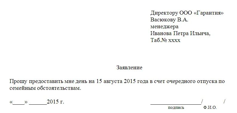 Заявление взять день. Заявление на отпуск по семейным обстоятельствам образец. заявление на отгул по семейным обстоятельствам образец. заявление на 1 день по семейным обстоятельствам. заявление на отгул по семейным обстоятельствам.