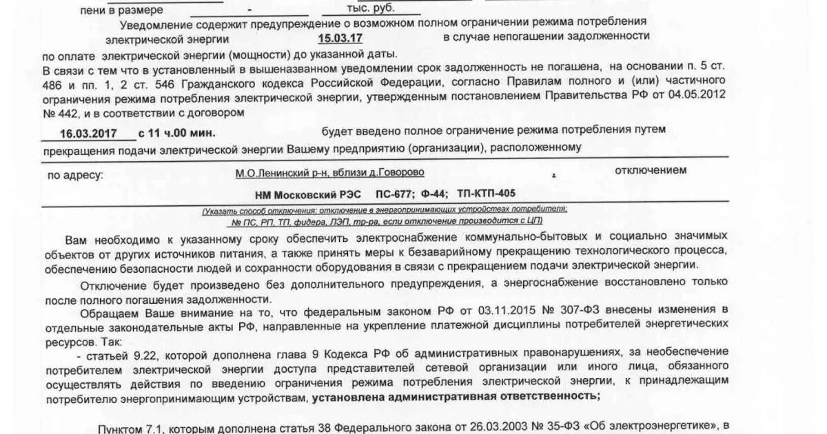 Образцы уведомлений снт. Уведомление о задолженности по электроэнергии в снт. уведомление об отключении электроэнергии в снт. отключение электроэнергии по уведомлению. уведомление об отключении электроэнергии образец.