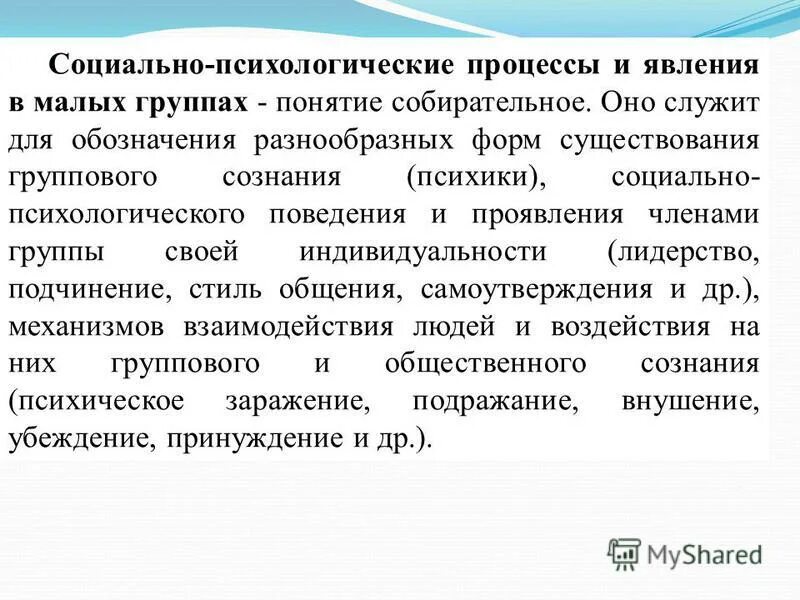 Психологические феномены группы