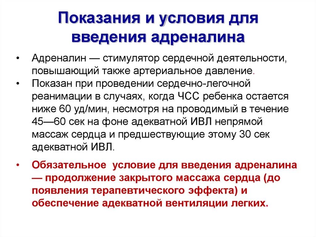 Введение адреналина внутривенно. Реанимация Введение адреналина. Показания для введения адреналина. Введение адреналина при реанимации детям. Место введения адреналина.