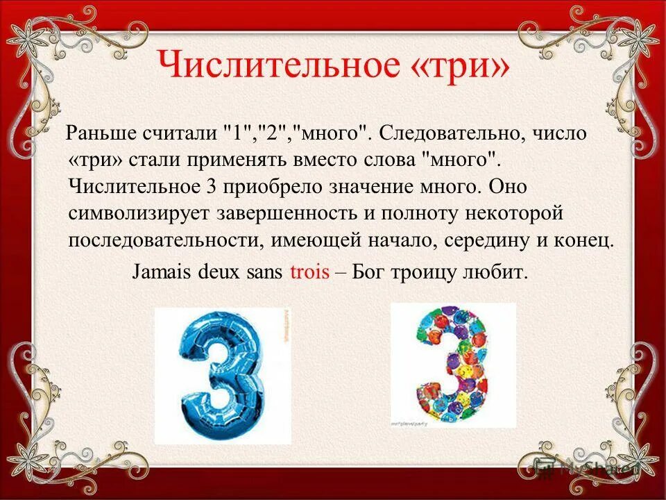 Жизненное число 3. Интересные факты о цифре три. Происхождение цифры 3. История русских числительных. Интересные факты о цифрах.