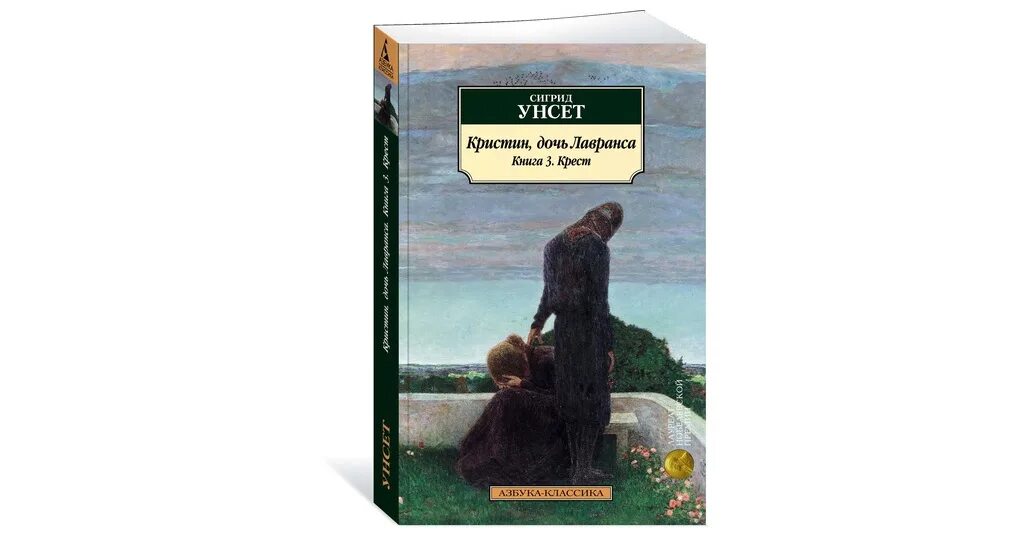 Сигрид унсет кристин. Кристен дочь лавранса книга. унсет кристин дочь лавранса экранизация. кристин дочь лавранса иллюстрации. сигрид унсет книги.
