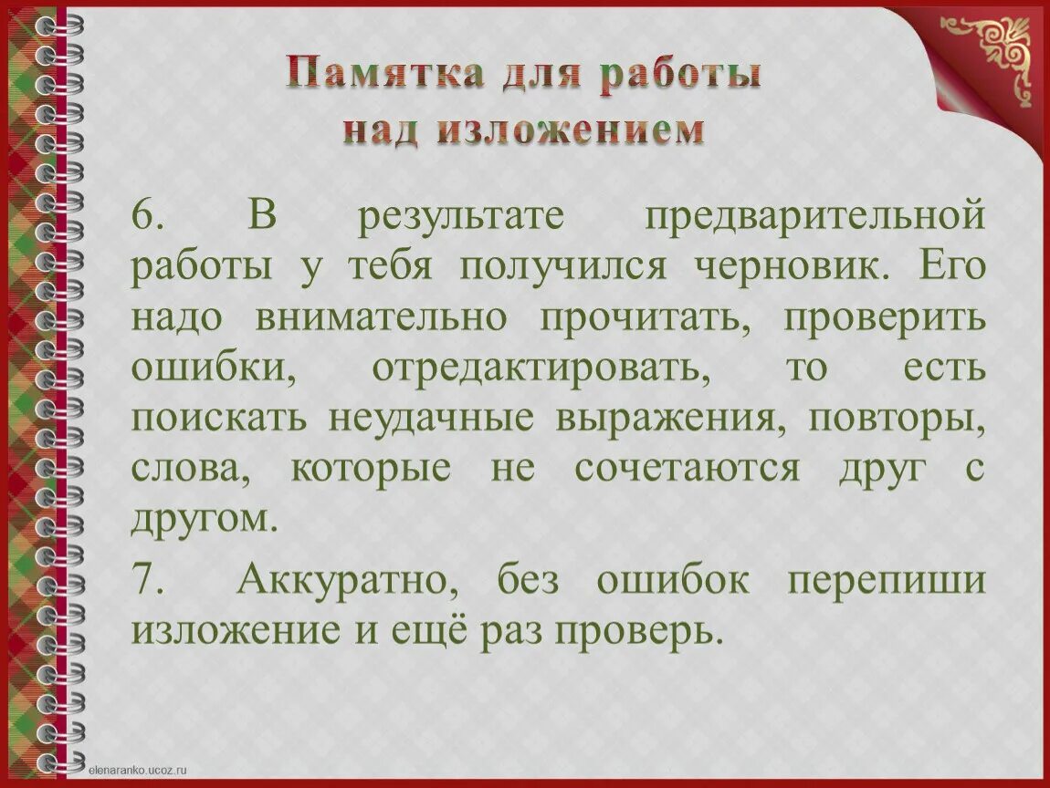 Изложение памятка. Памятка по написанию изложения в начальной школе. Работа над изложением. Этапы работы над изложением в начальной школе.