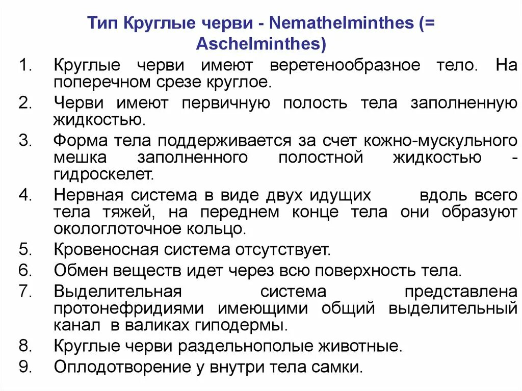 Тип круглые черви признаки типа