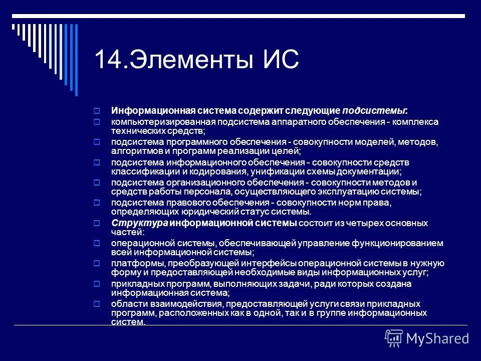 Информационная система содержит