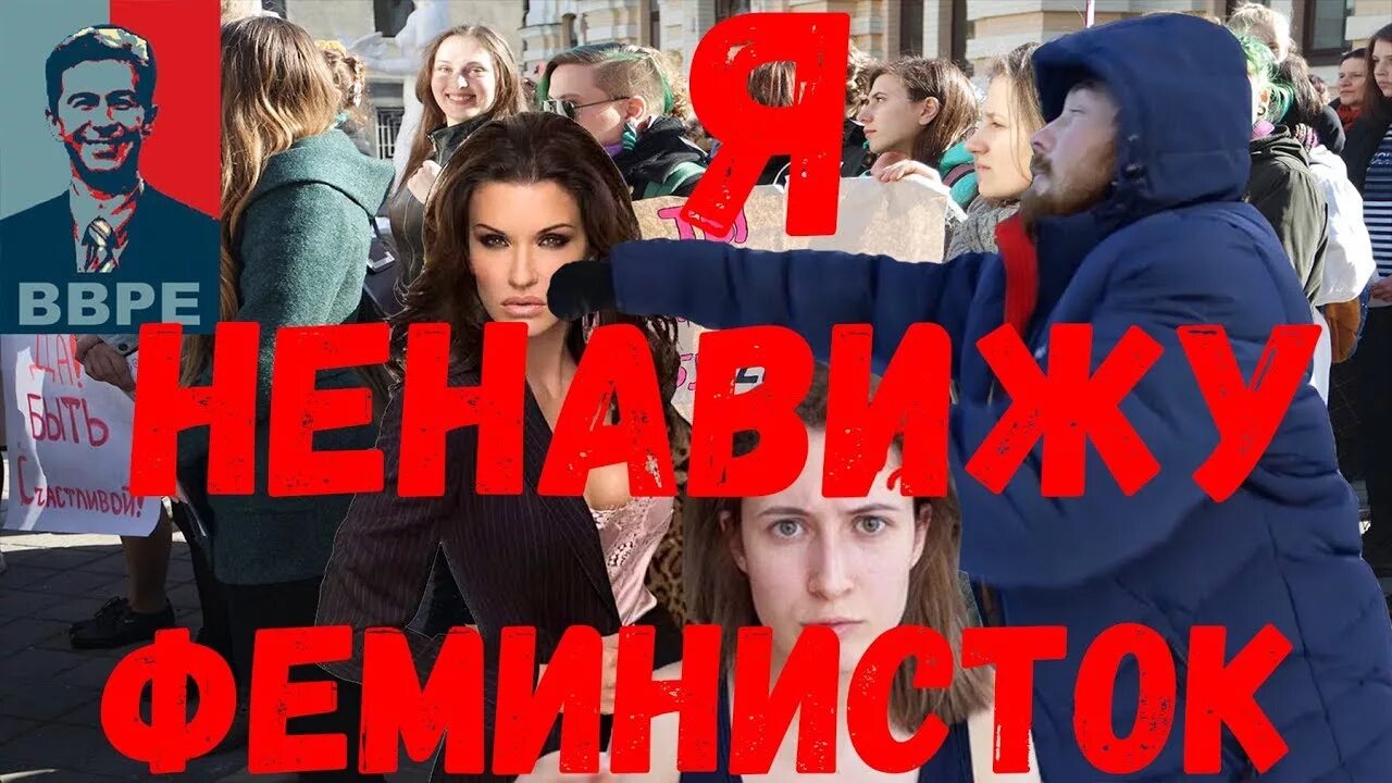 Красивые феминистки. Радикальные феминистки. Феминистки ненавидят мужчин. Ненавижу феминисток. Демотиваторы про феминисток.