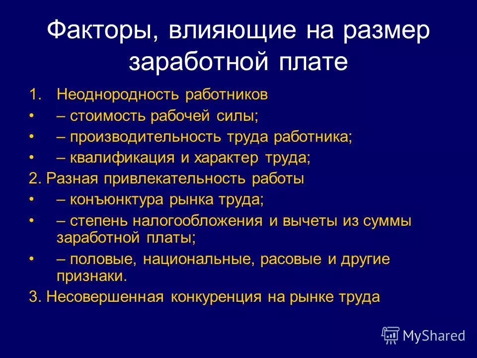 Размер заработной платы работника всегда. Факторы влияющие на размер заработной платы. Факторы влияющие на размер заработной платы работника. Факторы влияющие на величину заработной платы. Факторы влияющие на заработную плату.