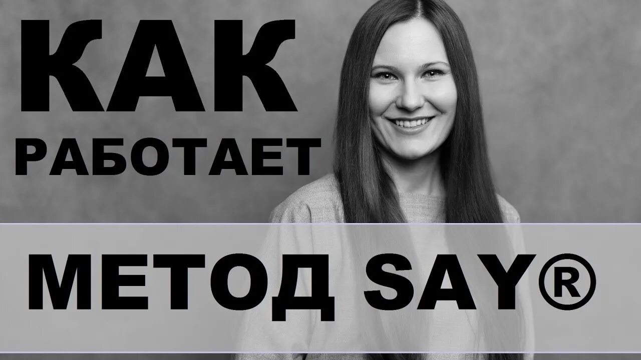 Методика say. Метод Сэй на занятиях. Method say