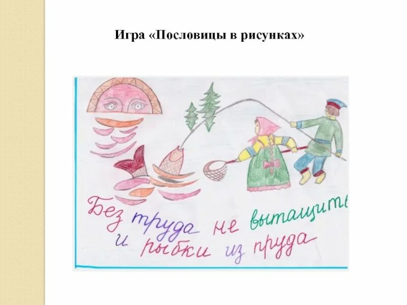 Нарисуй поговорку. Рисунок к пословице. Рисунок на тему пословицы и поговорки. Рисунок к поговорке. Рисунки к пословицам и поговоркам.