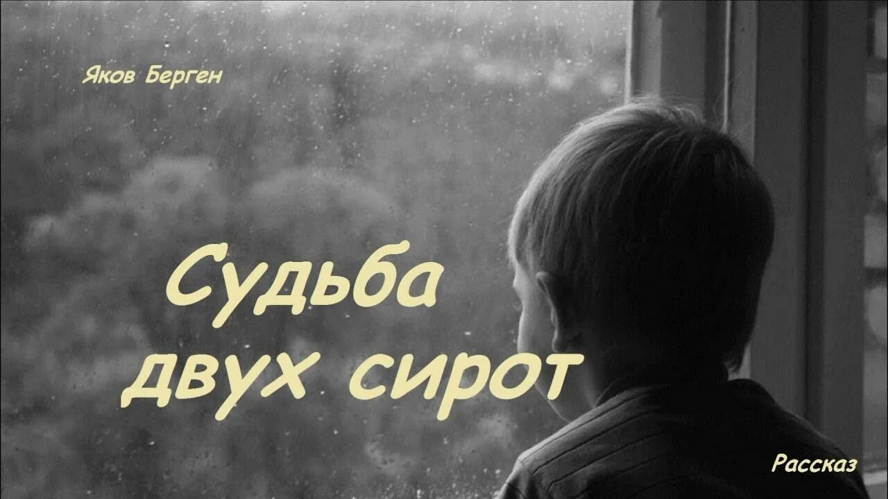 Слушать аудиокнигу две судьбы. Судьба сироты другое название.