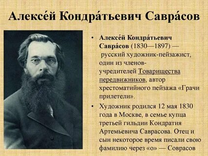 Саврасов кратко