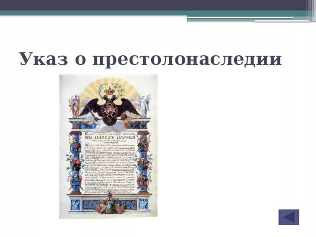 Указ о праве престолонаследия. Указ Петра первого о престолонаследии. Указ Петра о престолонаследии 1722. Реформы Петра 1 указ о престолонаследии.