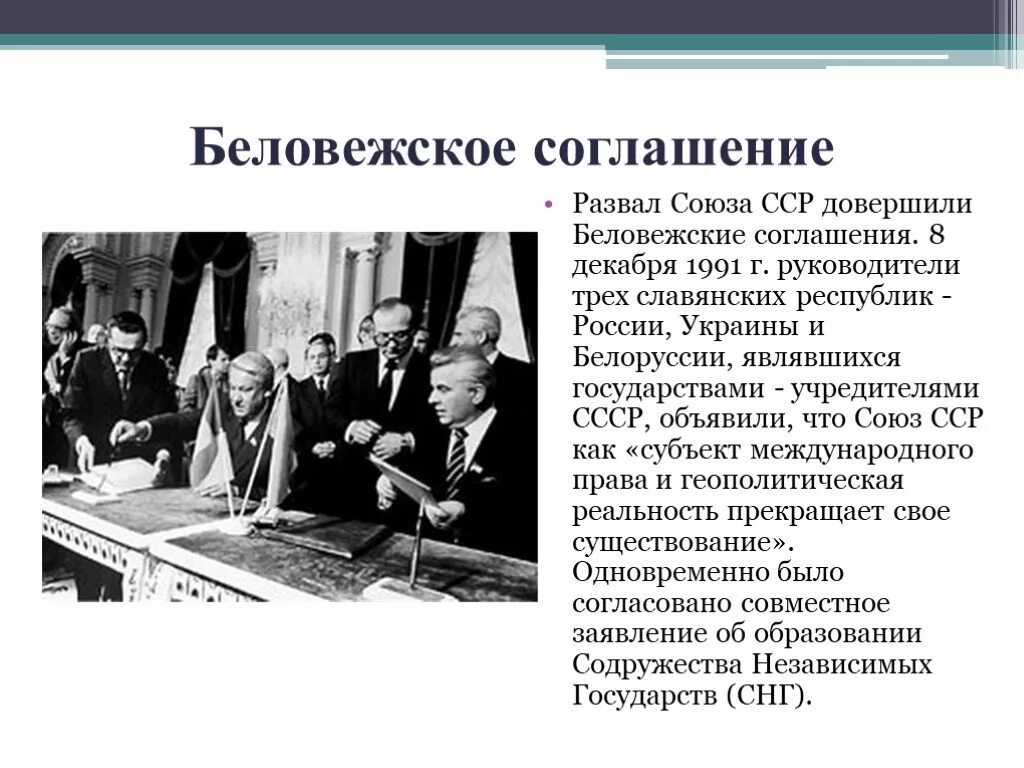 8 декабря 1991 года был подписан. Беловежские соглашения 1991. 1991. Беловежские соглашения. Распад СССР. Декабрь 1991 развал СССР. Распад СССР Беловежское соглашение.