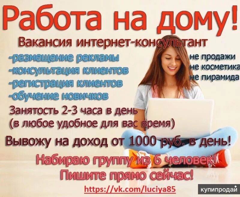 Вакансии на дому удаленно новосибирск. Объявления о работе в интернете. Ищу девушек для работы в интернете. Требуются для работы в интернете. Требуются сотрудники для работы на дому.
