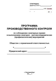 Программа производственного контроля для дезинфекционной деятельности
