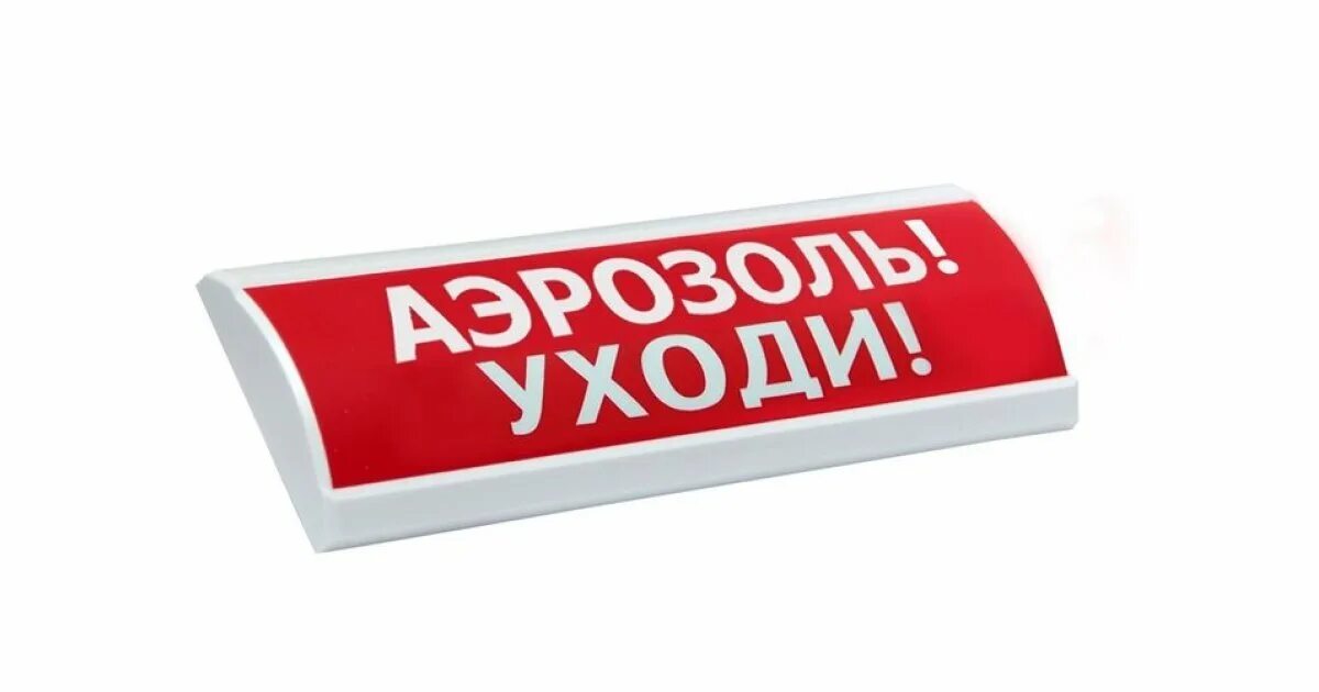 Оповещатель охранно пожарный световой выход люкс. Оповещатель охранно-пожарный световой люкс &quot;нбо 3х1 220в&quot;. оповещатель охранно-пожарный световой (табло)люкс-24 &quot;порошок уходи&quot;. оповещатель охранно-пожарный световой (табло) люкс-24. оповещатель охранно-пожарный световой (табло)люкс-24 &quot;порошок не входи&quot;.