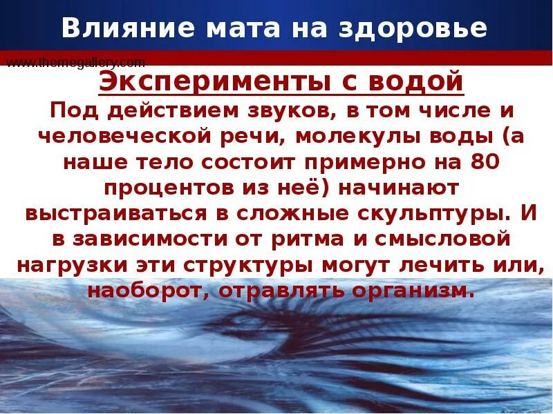 Влияние мата на организм человека. Влияние мата на здоровье. Как мат влияет на здоровье. Влияние сквернословия на организм человека.