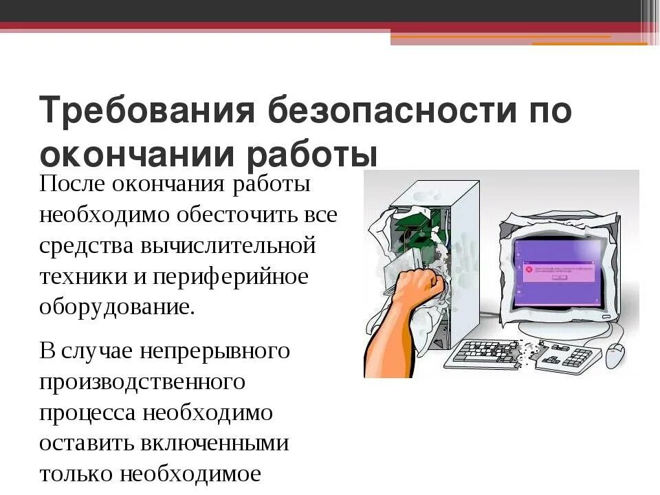 В каком режиме работает персональный компьютер. Требования безопасности по окончании работы. Требования безопасности после окончания работы. Требования охраны труда по окончании работы. Требования техники безопасности после окончания работы.