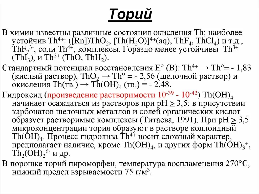 Торий 3.3 5. Торий химический элемент. Свойства тория. Торий радиоактивный элемент. Торий влияние на организм.