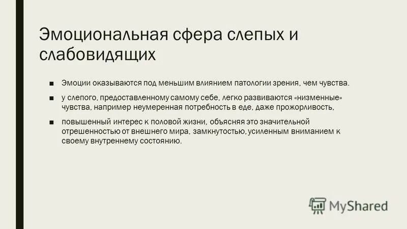особенности развития личности и эмоционально-волевой сферы. развитие эмоционально-волевой сферы у слепых детей. эмоционально-чувственная сфера. формирование эмоционально волевой сферы личности. своеобразие формирования эмоционально-волевой и личностной сфер.