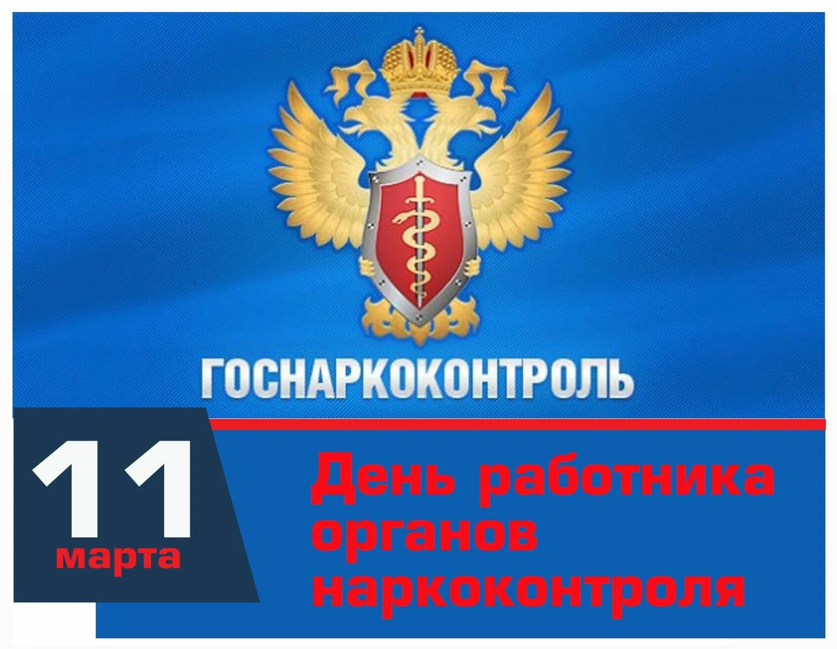 День работника наркоконтроля. День работника органов наркоконтроля. С днем работника наркоконтроля открытки.