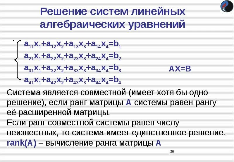Система которая имеет решение. Основная матрица системы линейных алгебраических уравнений. решение систем линейных алгебраических уравнений. решение систем линейных алгебраических уравнений (слау). система линейных алгебраических уравнений с 3 неизвестными.