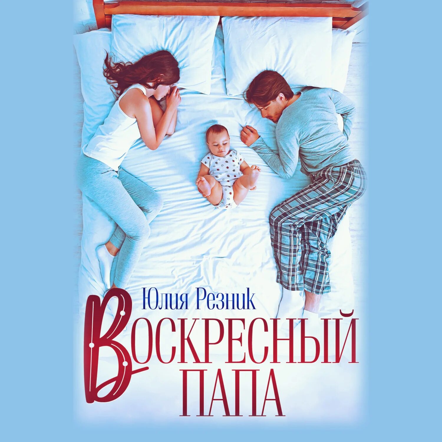 Воскресный отец. Аудиокнига Воскресный папа. Воскресный папа 1985.