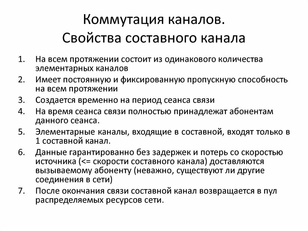 Свойства передачи данных. Свойства коммутация каналов. свойства составного канала. свойства телевидения. составной канал связи.